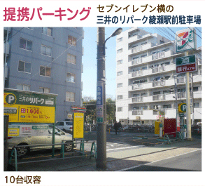 提携駐車場 提携駐車場