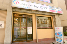 いつき会ハートクリニック いつき会ハートクリニック