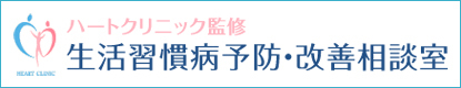 生活習慣病予防・改善相談室 生活習慣病予防・改善相談室